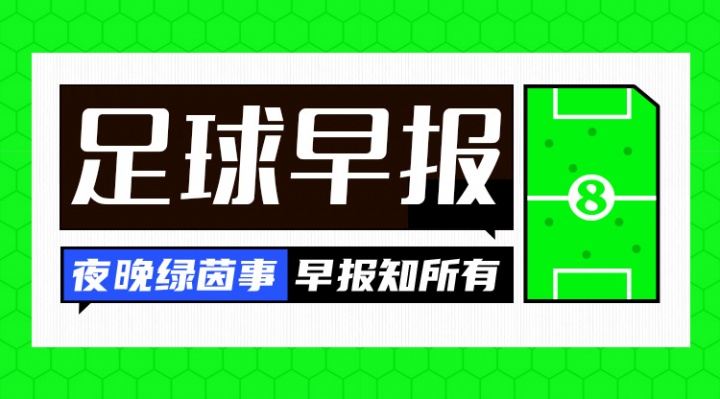 早报:欧冠回归!皇马、曼城、多特、维拉取开门红 早报:欧冠回归!皇马、曼城、多特、维拉取开门红