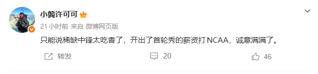 网传NCAA球队给徐昕开200万美元offer 博主：拿首轮秀薪资打NCAA