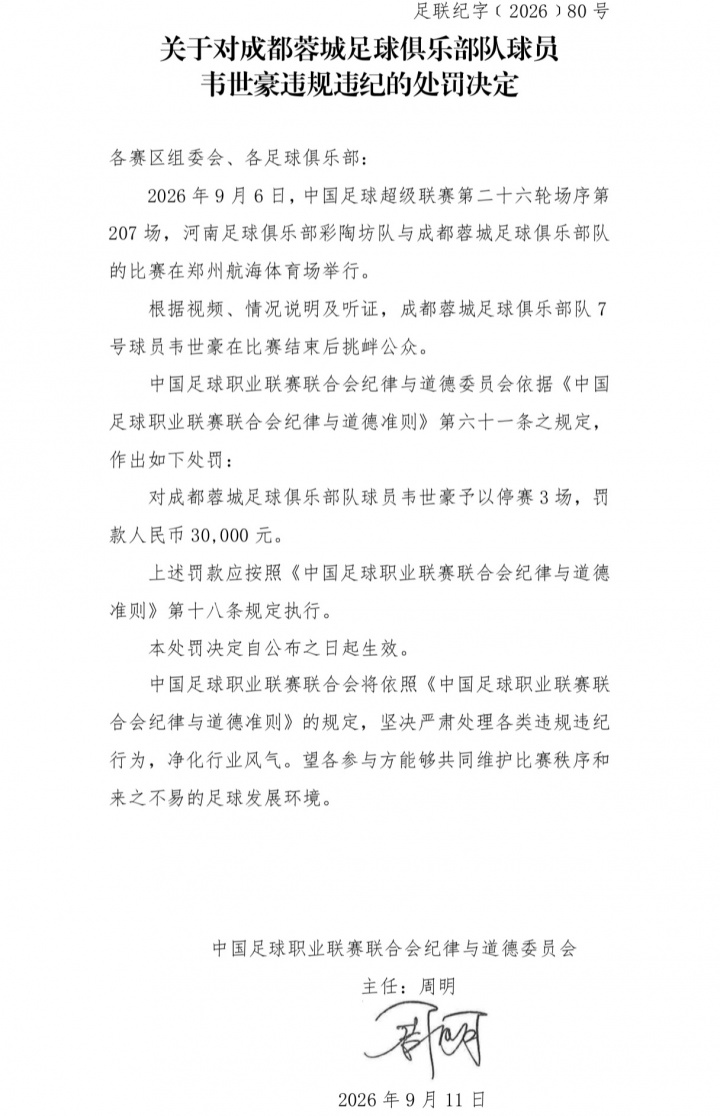 中足联官方：韦世豪比赛结束后挑衅公众，禁赛3场、罚款3万
