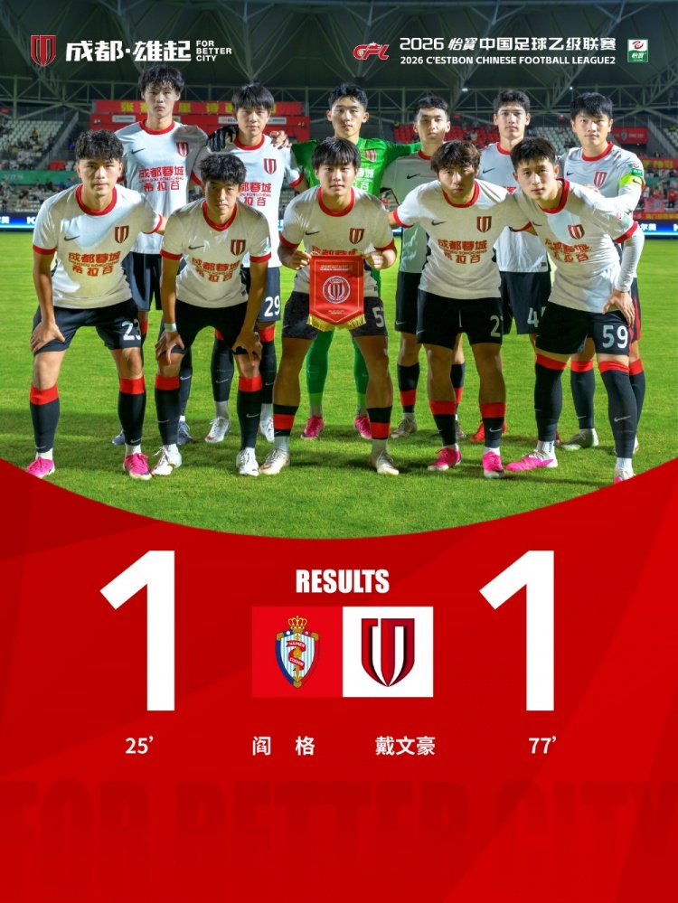 9月12日19:30,中乙第23轮,成都蓉城希拉谷客场1-1海门珂缔缘