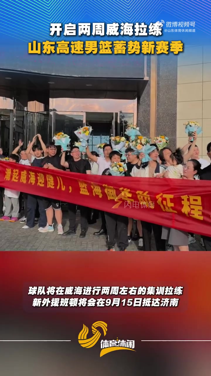 鲁媒:山东男篮今天开赴威海 开启为期两周的集训