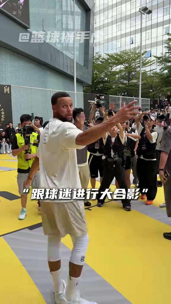 全无偶像包袱！库里被球迷举高高时笑嘻嘻 大合影时频频搞怪