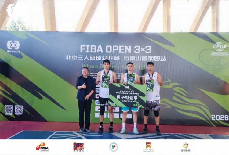 2026FIBAOpen3x3北京三人篮球公开赛石景山首钢园站-北京建友夺冠