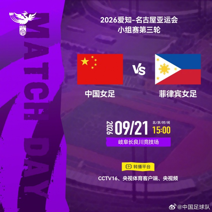 2026爱知-名古屋亚运会 小组赛第三轮⚽中国女足VS菲律宾女足