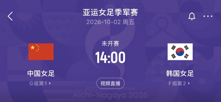中国女足将与韩国女足争夺铜牌，10月2日14点开球 日本与朝鲜争冠