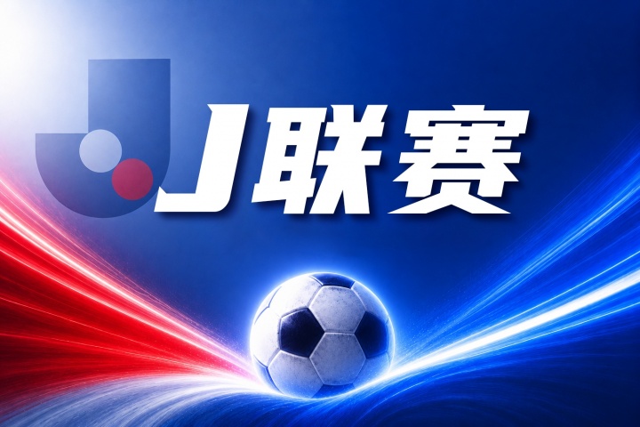 大阪钢巴vs神户胜利船比分预测：伤病名单与历史交锋数据